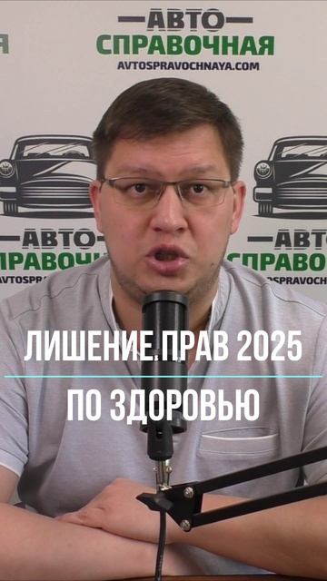 Лишение прав по здоровью 2025