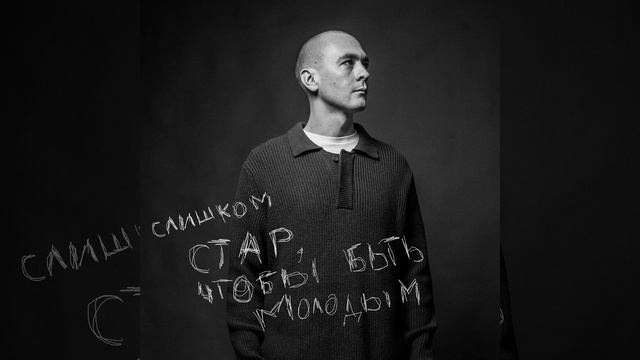 Слишком стар, чтобы быть молодым