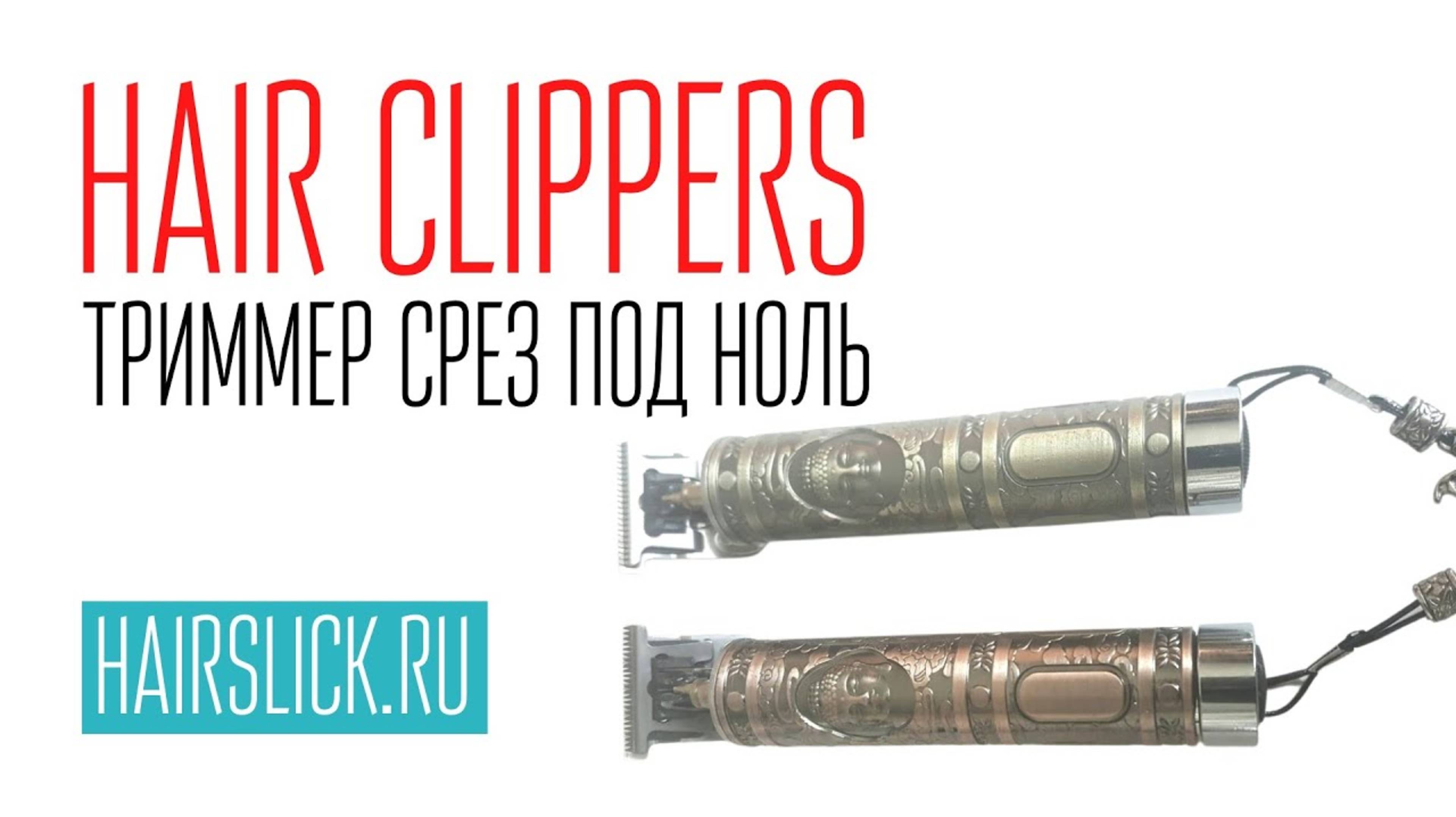 HAIR CLIPPERS триммер для волос ( толщина среза под ноль)
