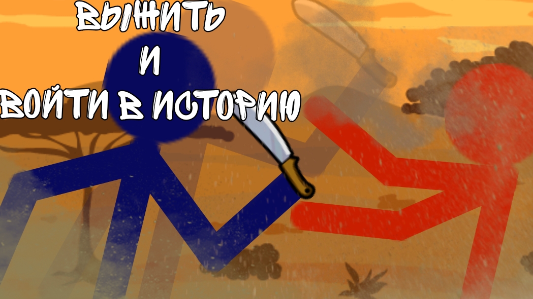 выжить, и войти в историю 1 часть
