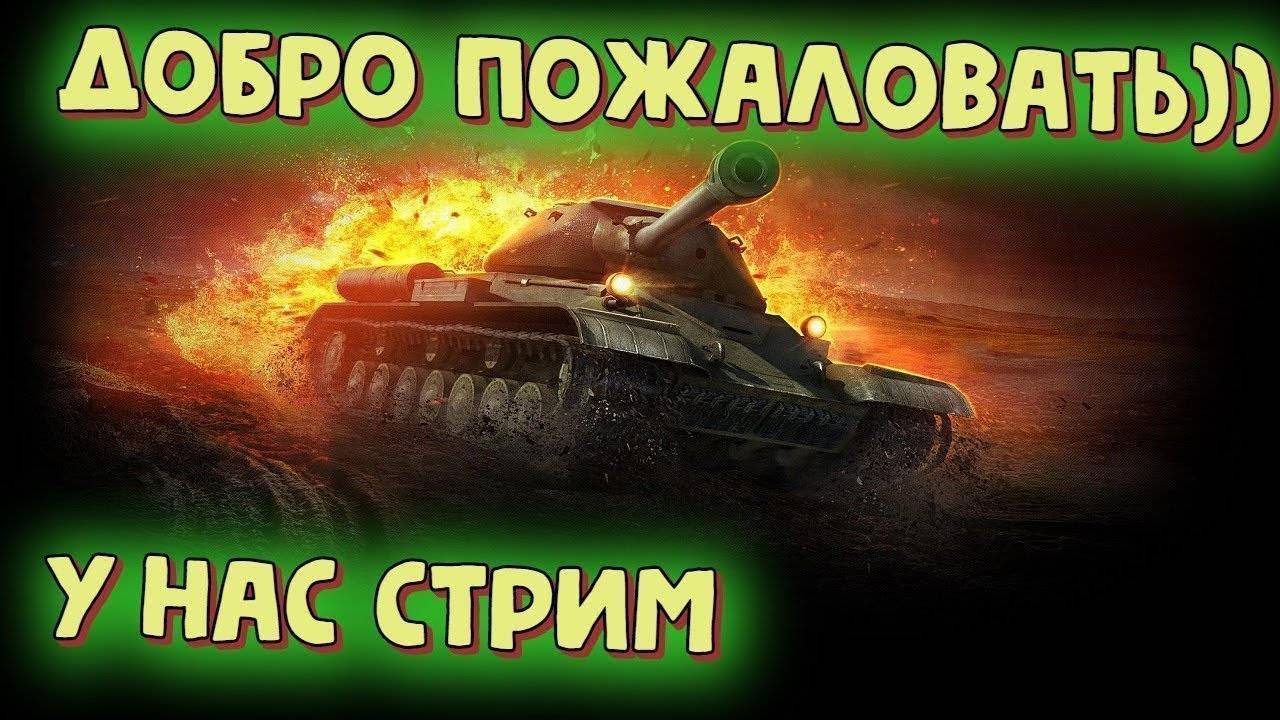 Стрим /Мир танков / WoT/Залетай !!!!!