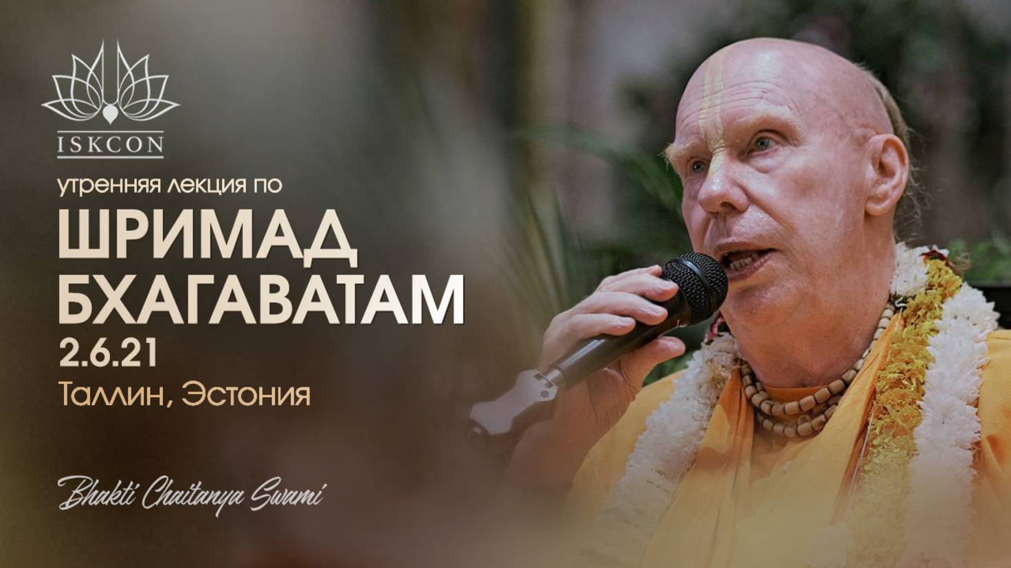 Лекция по Шримад-Бхагаватам 2.6.21. Талин 14.05.2025