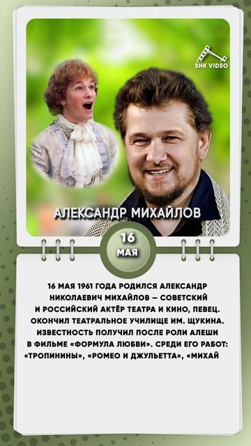16 мая 1961 года родился Александр Николаевич Михайлов — советский и российский актёр театра и кино