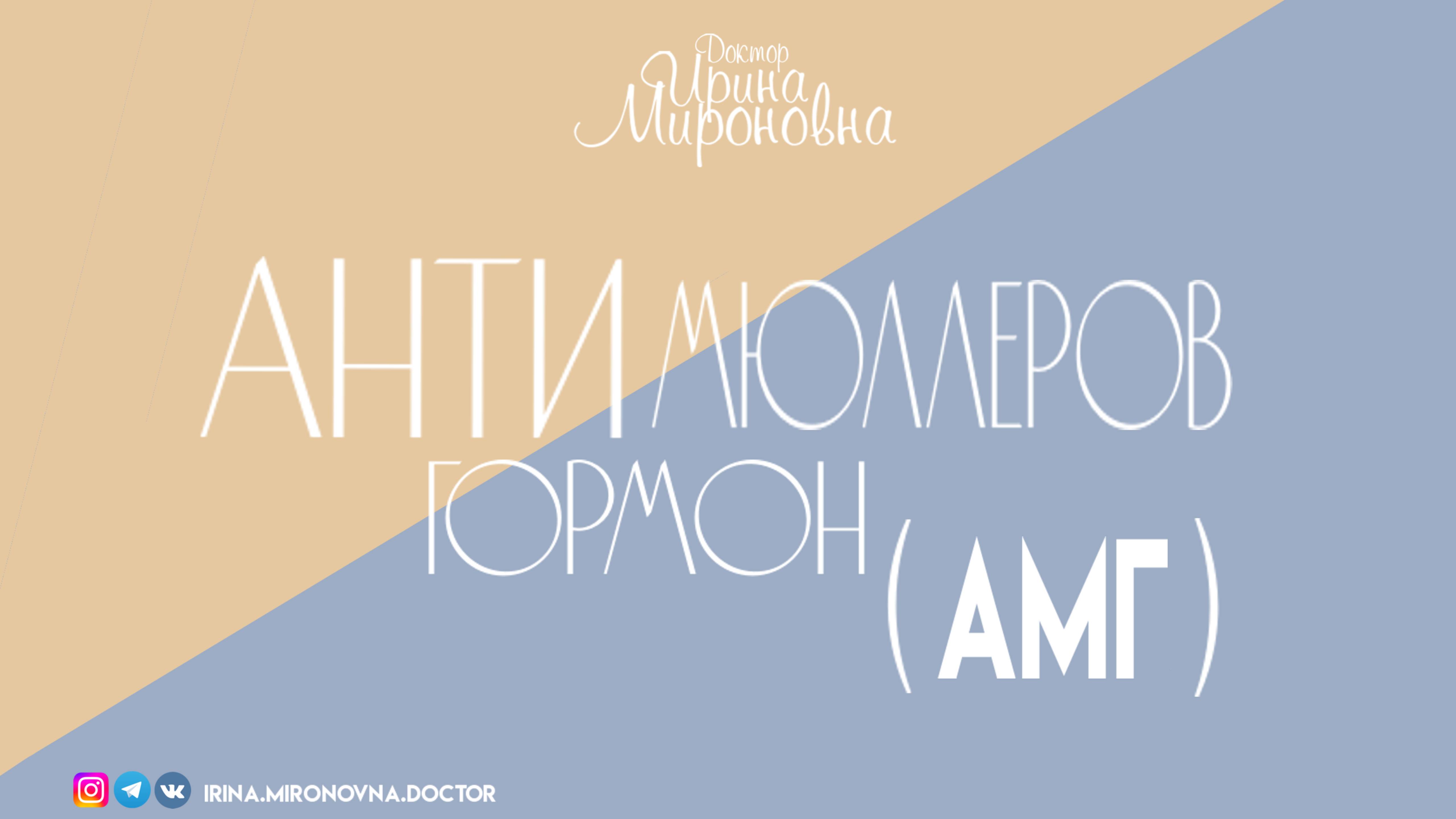 Антимюллеров гормон| Доктор Ирина Мироновна