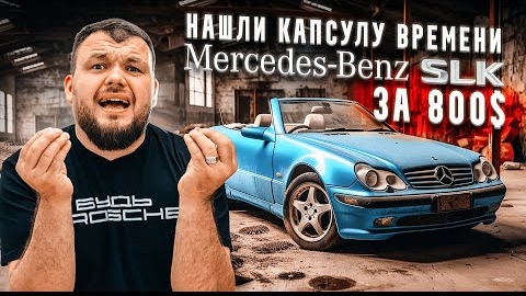 КАПСУЛА ВРЕМЕНИ Mercedes slk320 1998г. Оживление утопленника за 800$.