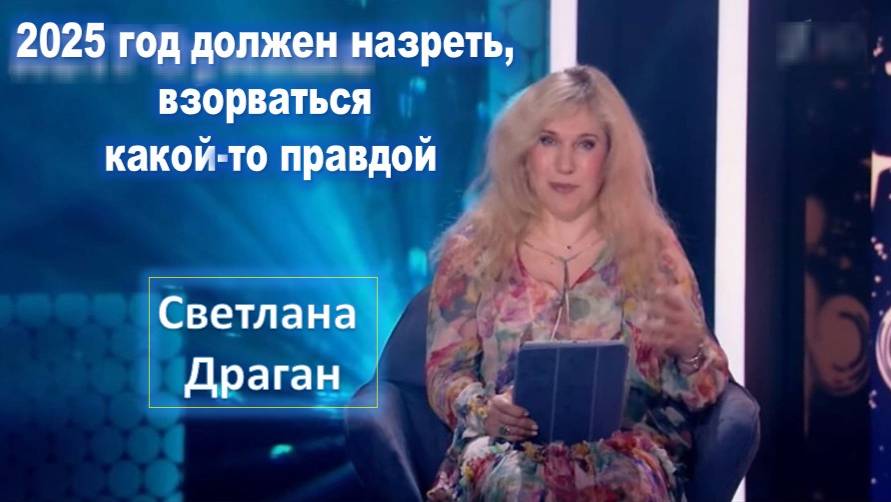 Светлана Драган: С лета 2025 года начинается космическая эпоха коммуникации с другими цивилизациями