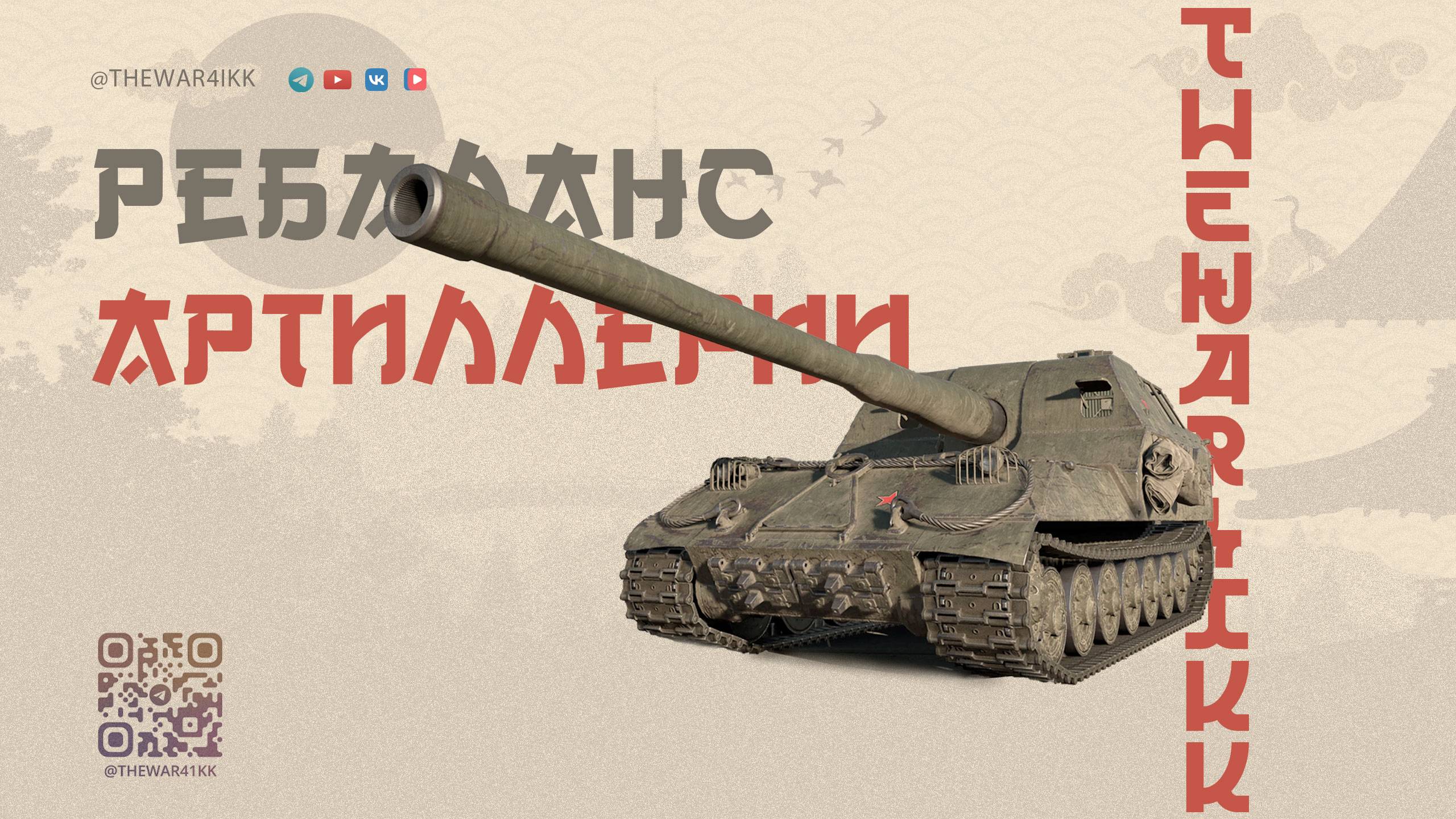 РЕБАЛАНС АРТИЛЛЕРИИ В ПАТЧА 1.35 🔴 МИР ТАНКОВ