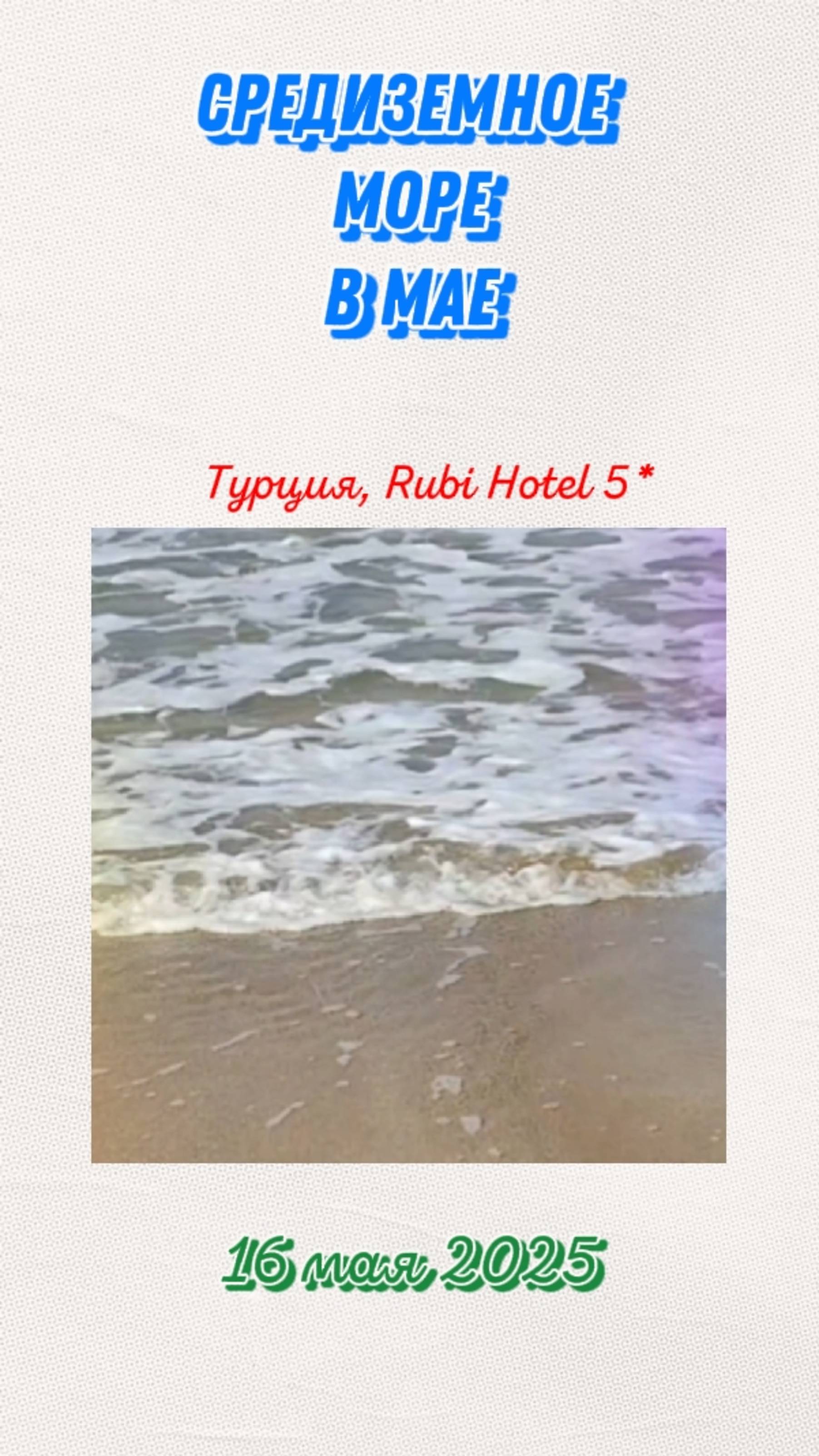 СТОИТ ЛИ ЕХАТЬ В МАЕ НА МОРЕ В ТУРЦИЮ