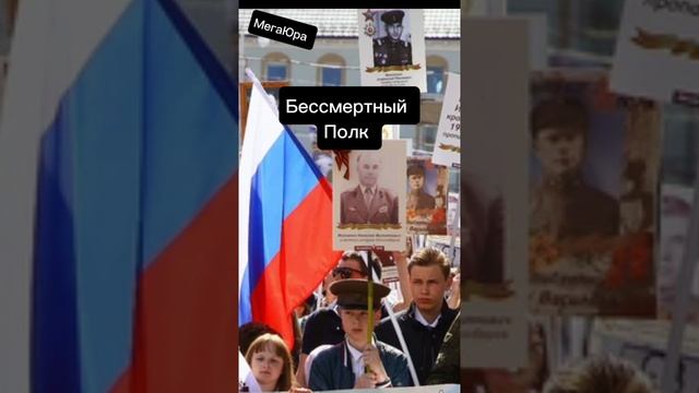 Бессмертный Полк.