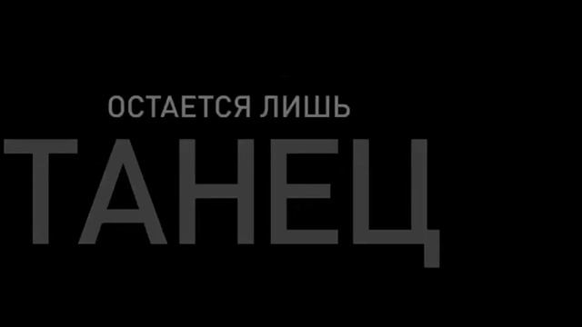 Танец Жизни