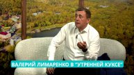 Народный губернатор Валерий Лимаренко в самой народной "Утренней куксе"