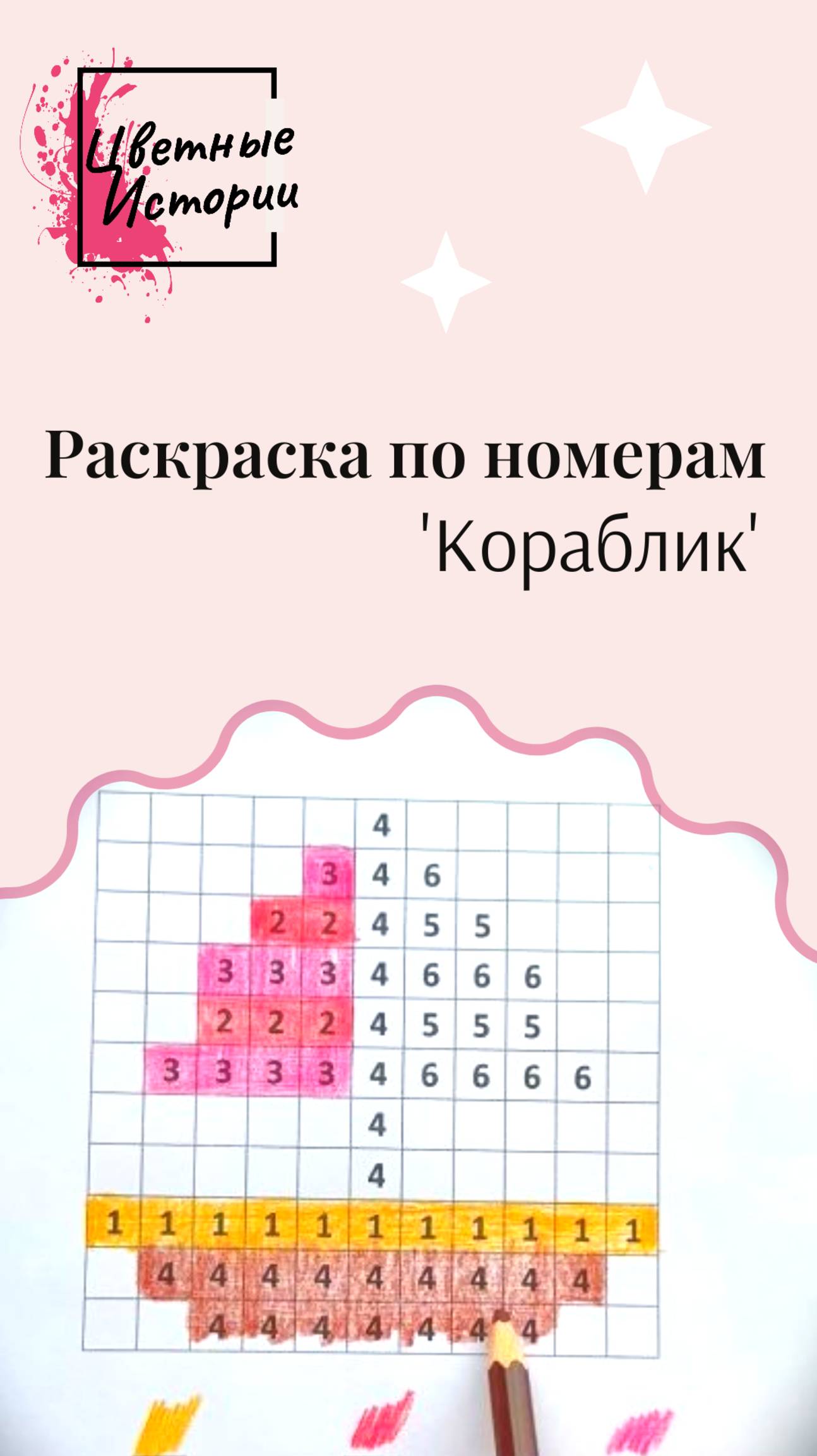 ⛵ Детская раскраска по номерам "Кораблик". Развивающие игры для детей.