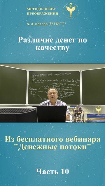 Денежные потоки, ведет Александр Козлов, автор "Методологии Преображения"