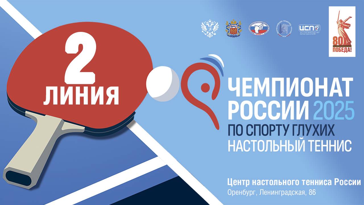 16 мая 2025 г. Чемпионат России по настольный теннису спорту глухих