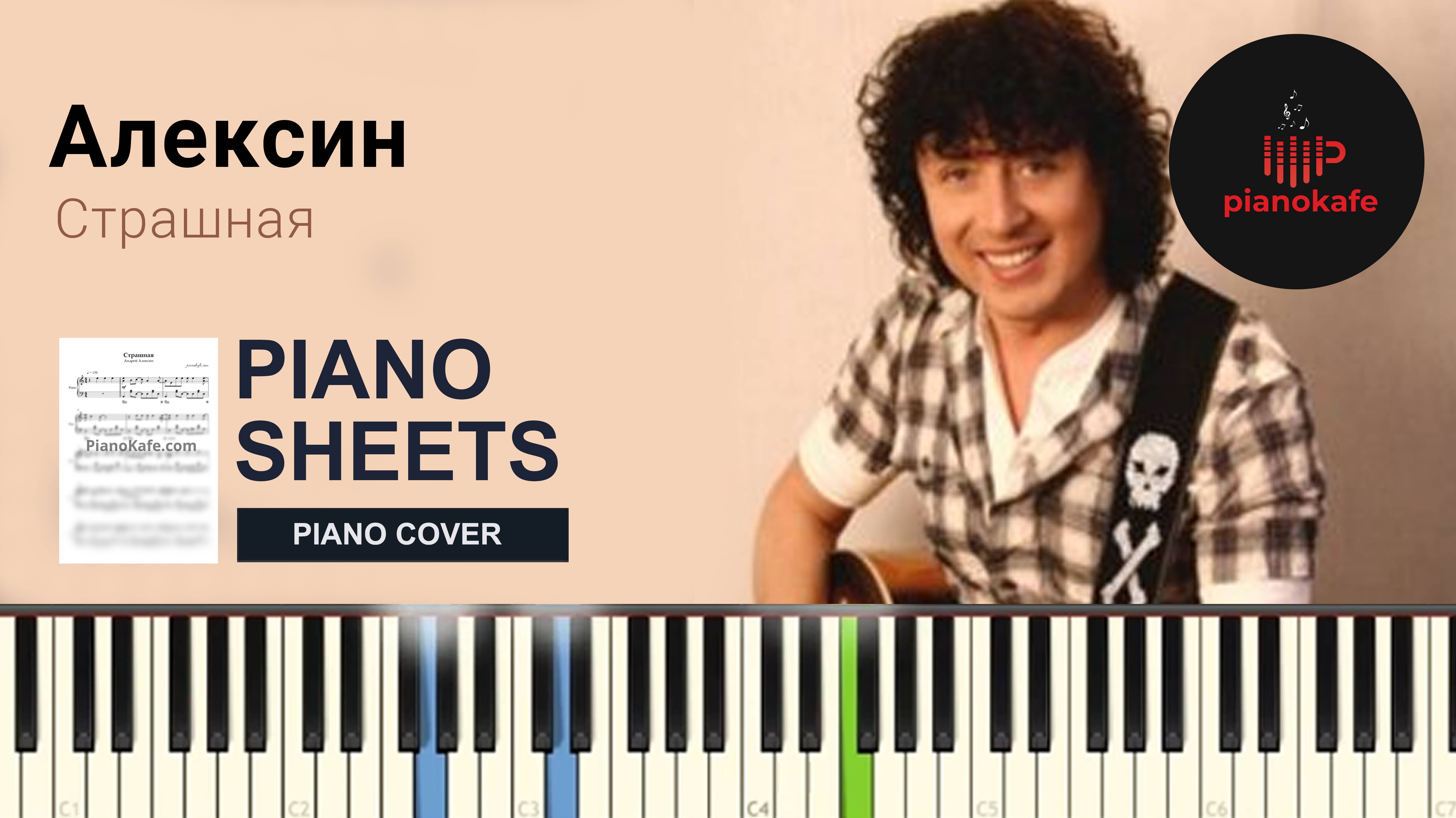 Алексин - Страшная НОТЫ & MIDI | PIANO COVER | PIANOKAFE