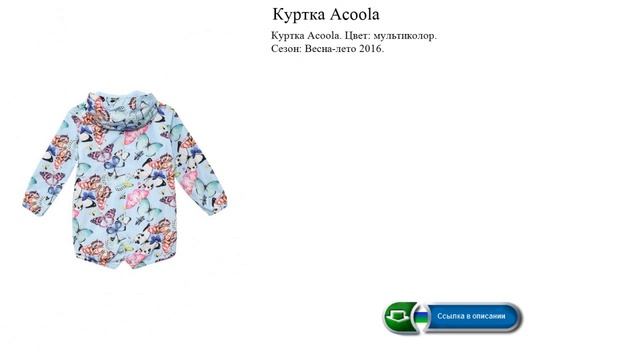 Куртка Acoola
