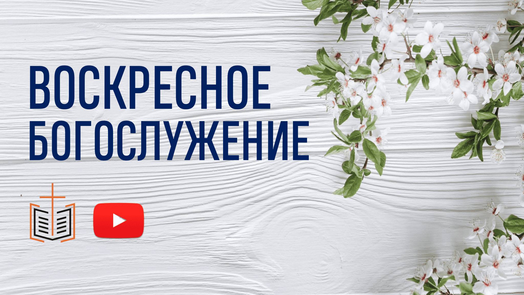 Воскресное богослужение / 18.05.2025