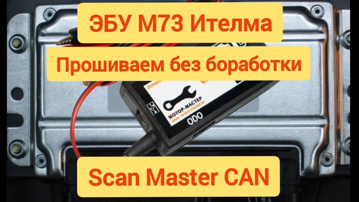 Прошивка ЭБУ м73 ителма. Калина, отключение иммобилайзера. Чтение flash и EEPROM, ScanMaster CAN.