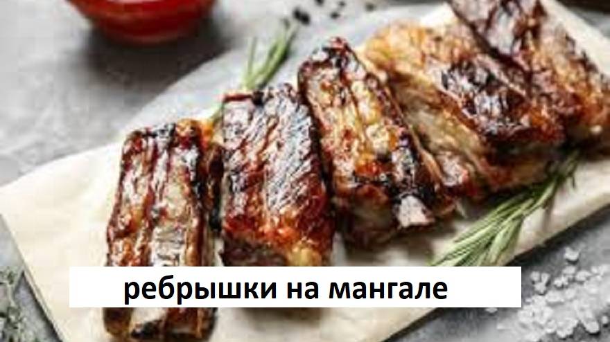 РЕБРЫШКИ на Мангале. ШАШЛЫК