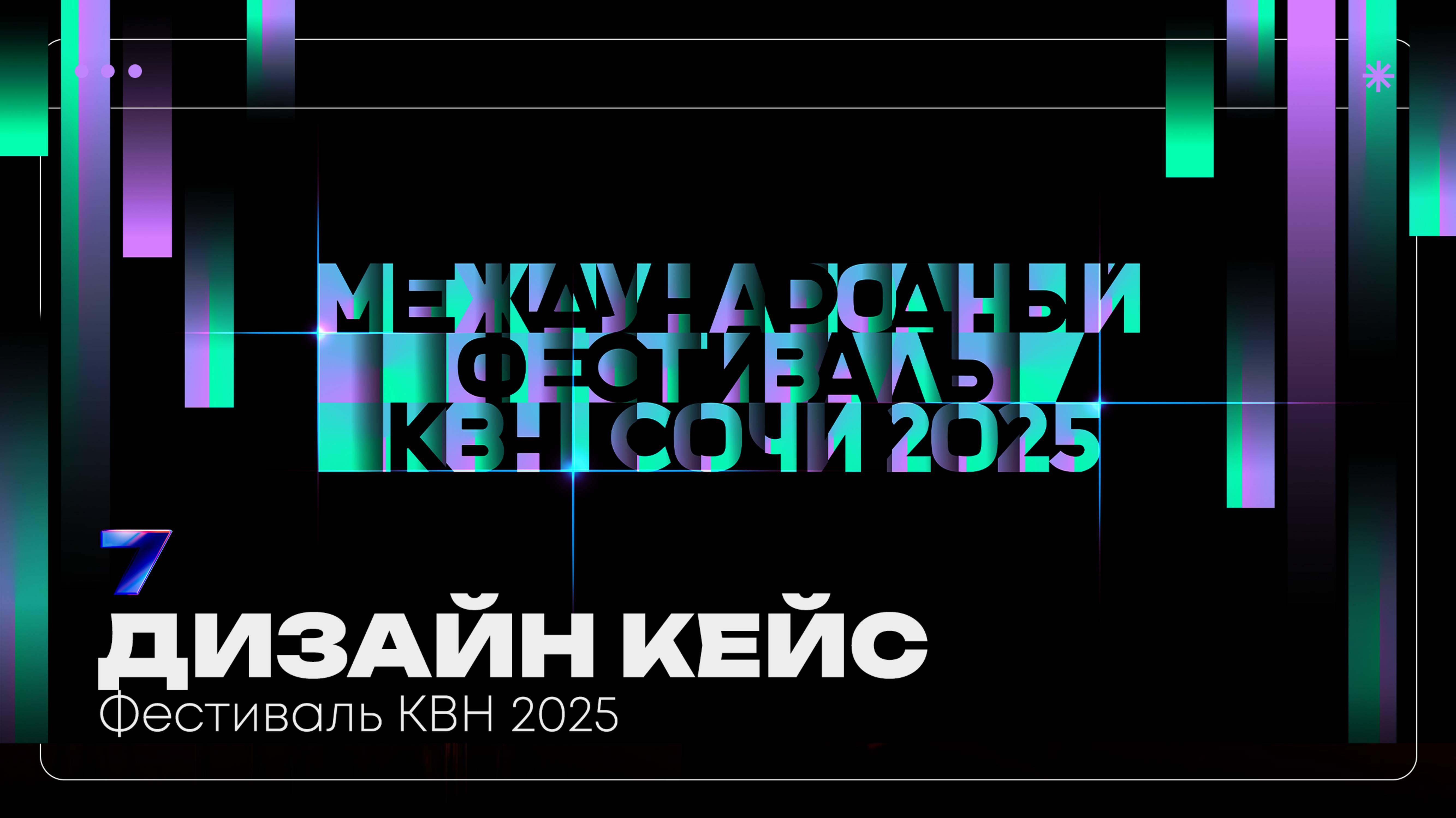 КВН 2025 | Дизайн кейс | Pavilion7