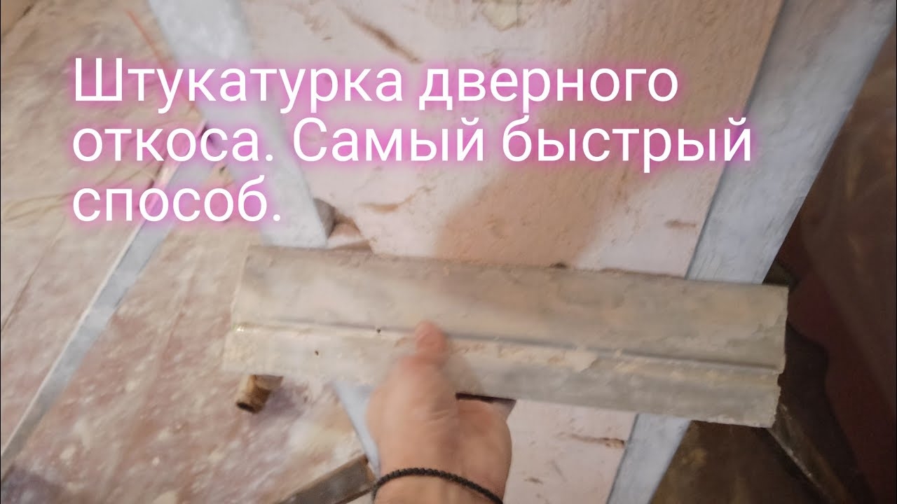 Откосы дверного проёма.