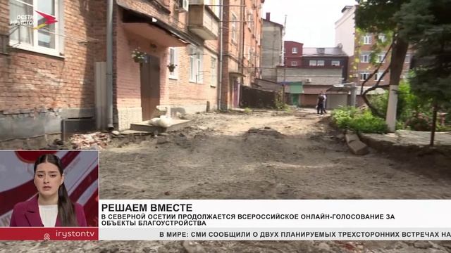 В Северной Осетии продолжается Всероссийское онлайн-голосование за объекты благоустройства