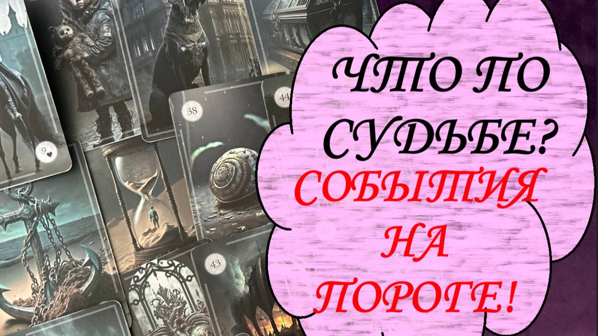 💯💫НА ПОРОГЕ КАКИХ СОБЫТИЙ ВЫ СЕЙЧАС СТОИТЕ❓🌞 СОБЫТИЯ ПО СУДЬБЕ В БЛИЖАЙШИЕ ДНИ🔮