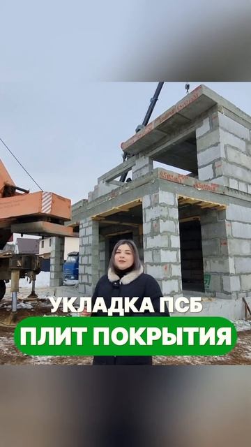 Как устанавливаются плиты покрытия на потолок второго этажа? #полистиролбетон #плитыпокрытия