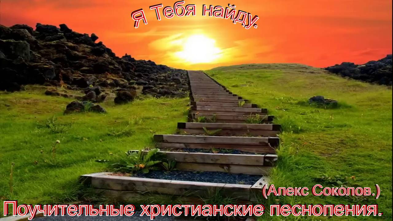 Я тебя найду.(Алекс Соколов.)Поучительные христианские песни.