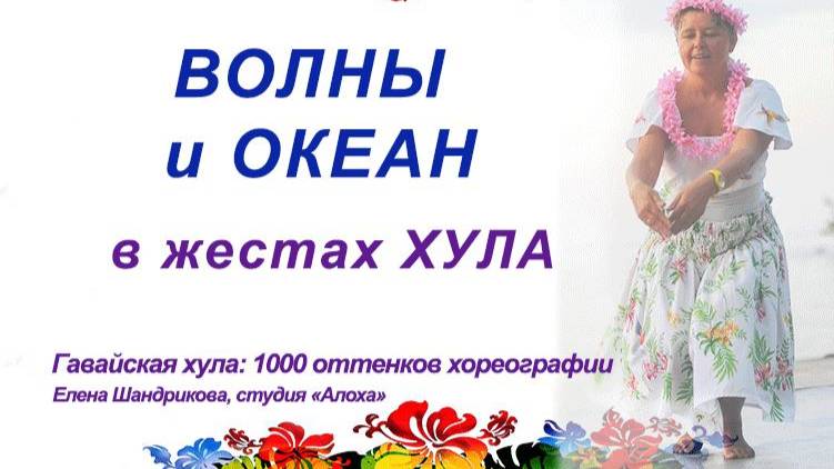 Такие разные ВОЛНЫ в ЖЕСТАХ ХУЛА. Школа хула ОНЛАЙН Елены Шандриковой