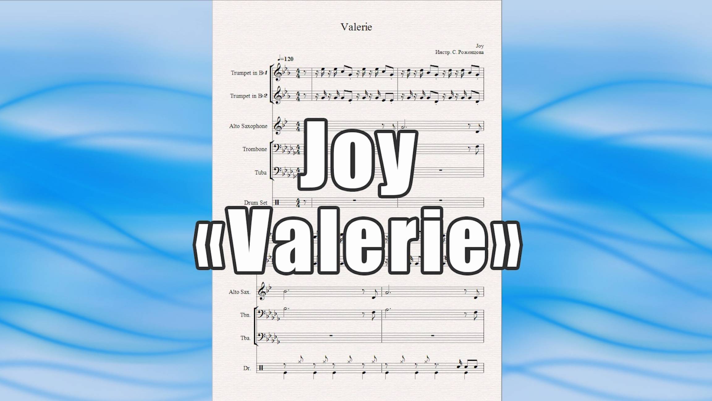 "Valerie" (Joy) - ноты для квинтета духовых инструментов