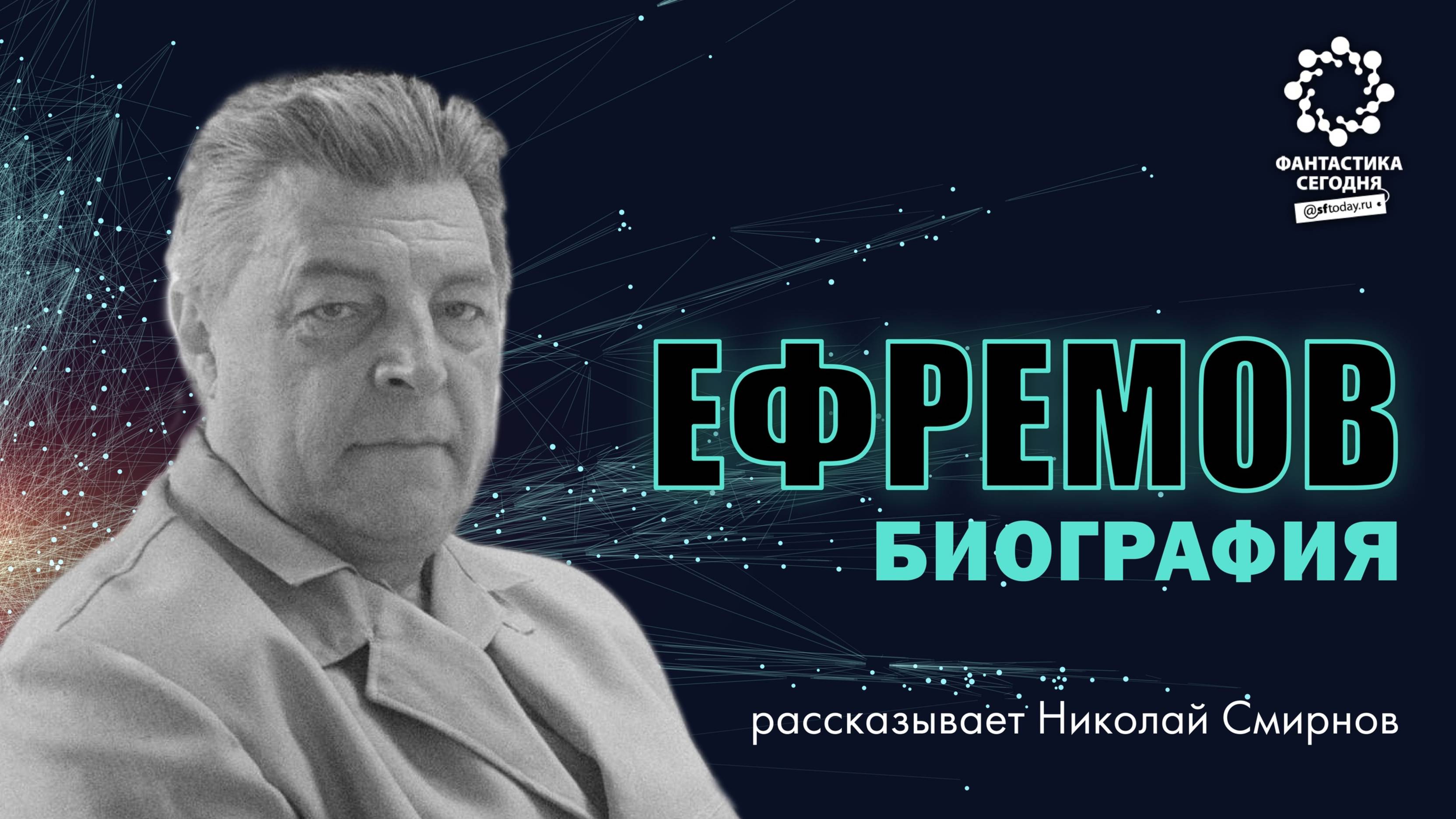 Иван Ефремов - первый человек эпохи Кольца. Часть 15