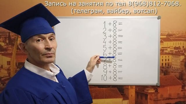 Учим таблицу сложения на 8. Просто, быстро, легко и весело тренируем до полного усвоения с учителем