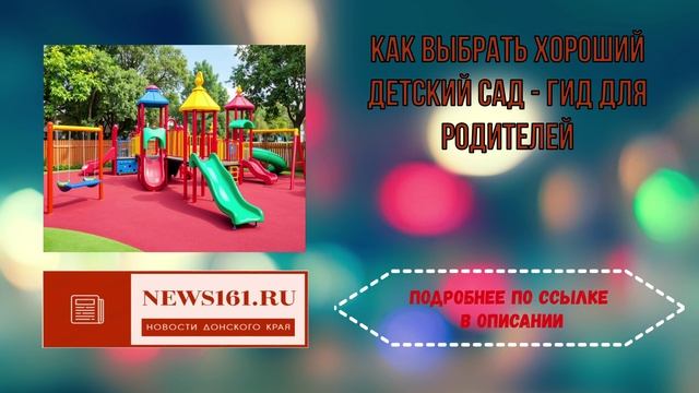 Как выбрать хороший детский сад - гид для родителей