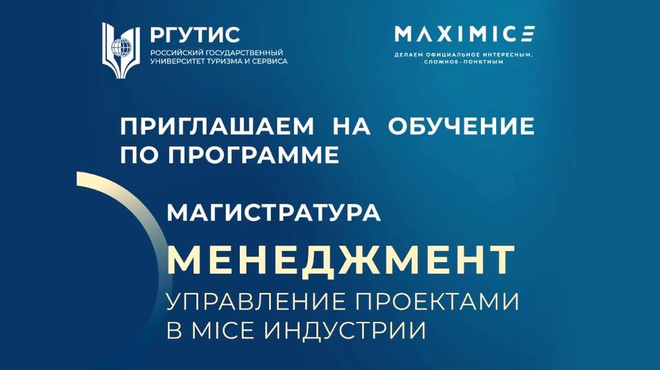 Новая магистерская программа в РГУТИС