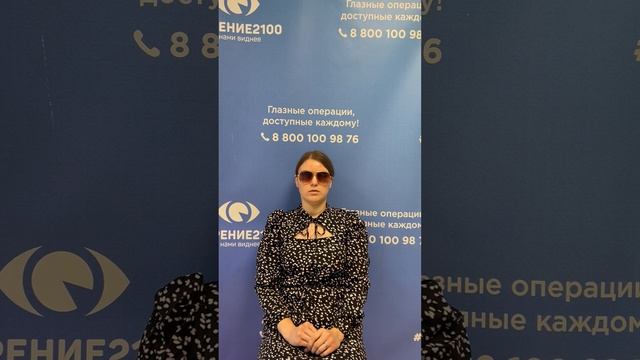 Отзыв после лазерной коррекции зрения в клинике "Зрение 2100", 88001009876