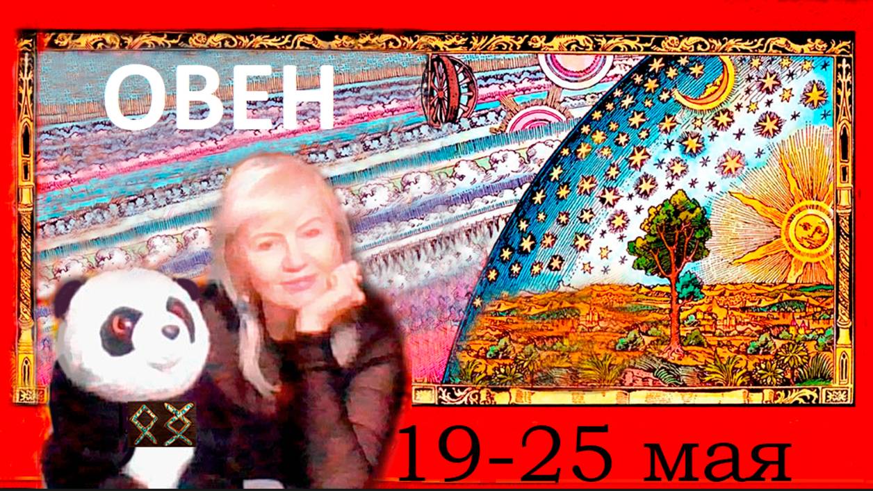 #TAROPANDAForLovers ОВЕН 19-25 МАЯ 2025 "Тебе наплевать"