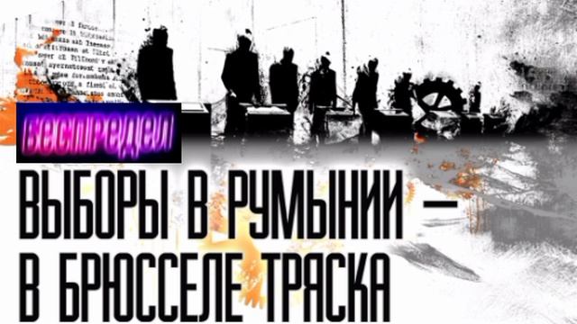 📝Симион — паническая атака ЕС📝