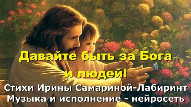 Давайте быть за Бога и людей