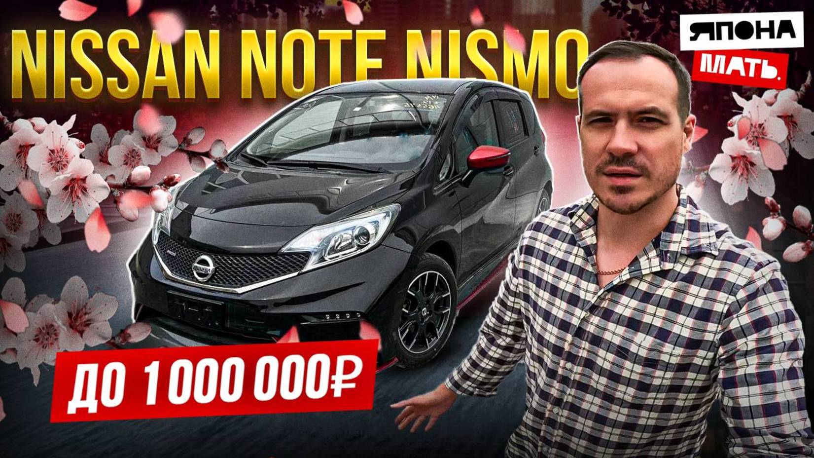 Nissan Note NISMO E12 | ОБЗОР НА МИЛЛИОН