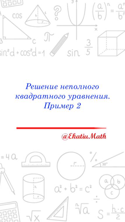 Решение неполного квадратного уравнения. Пример 2. @EkatiuMath #математика #решениеуравнения