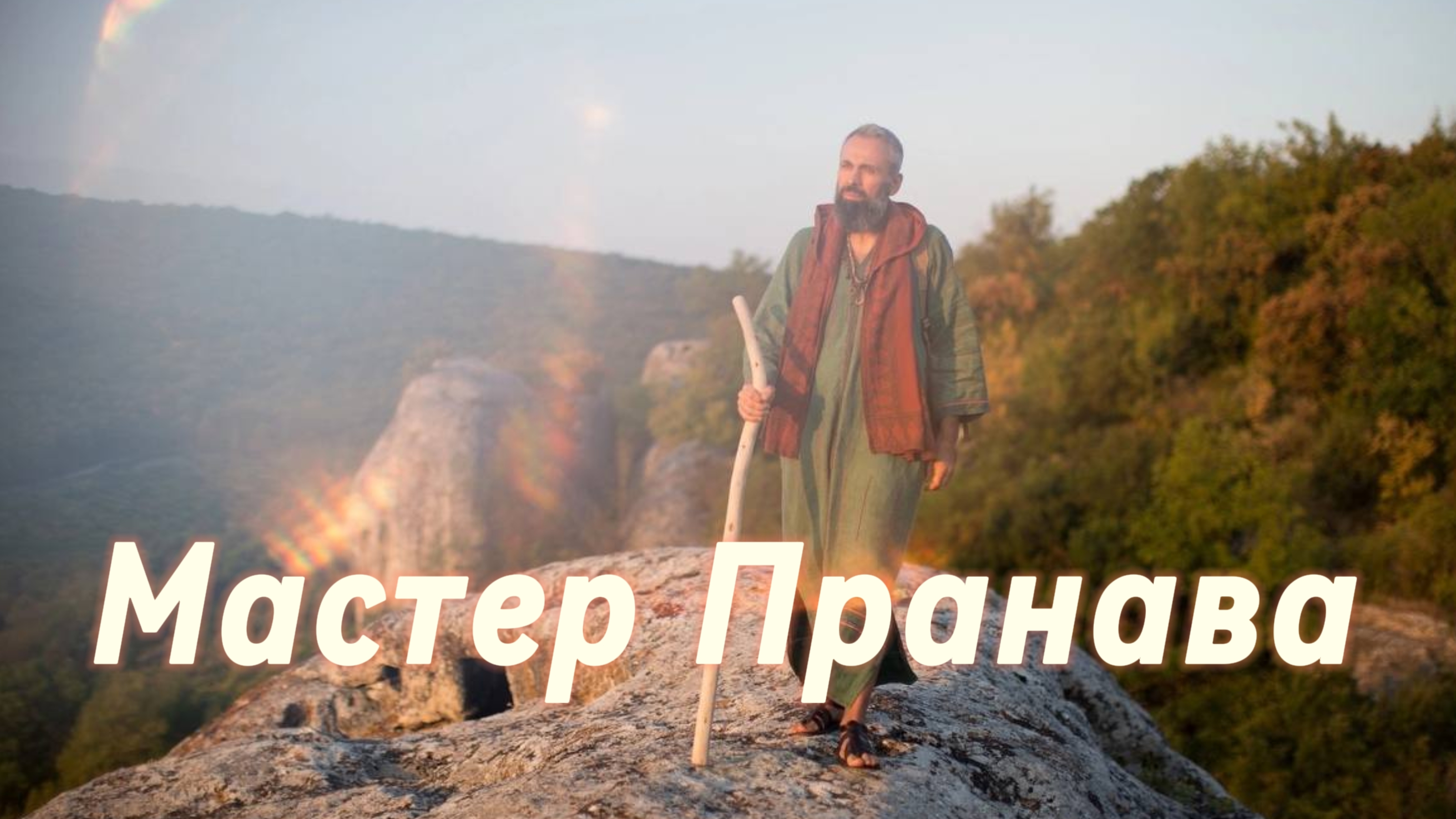 Сатсанг ответы на вопросы, Сборник 67. Мастер Пранава