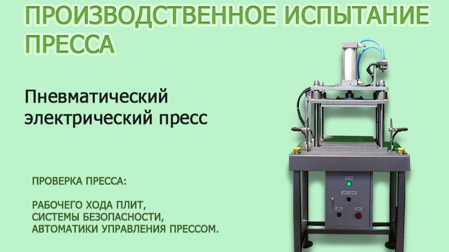 Пресс пневматический