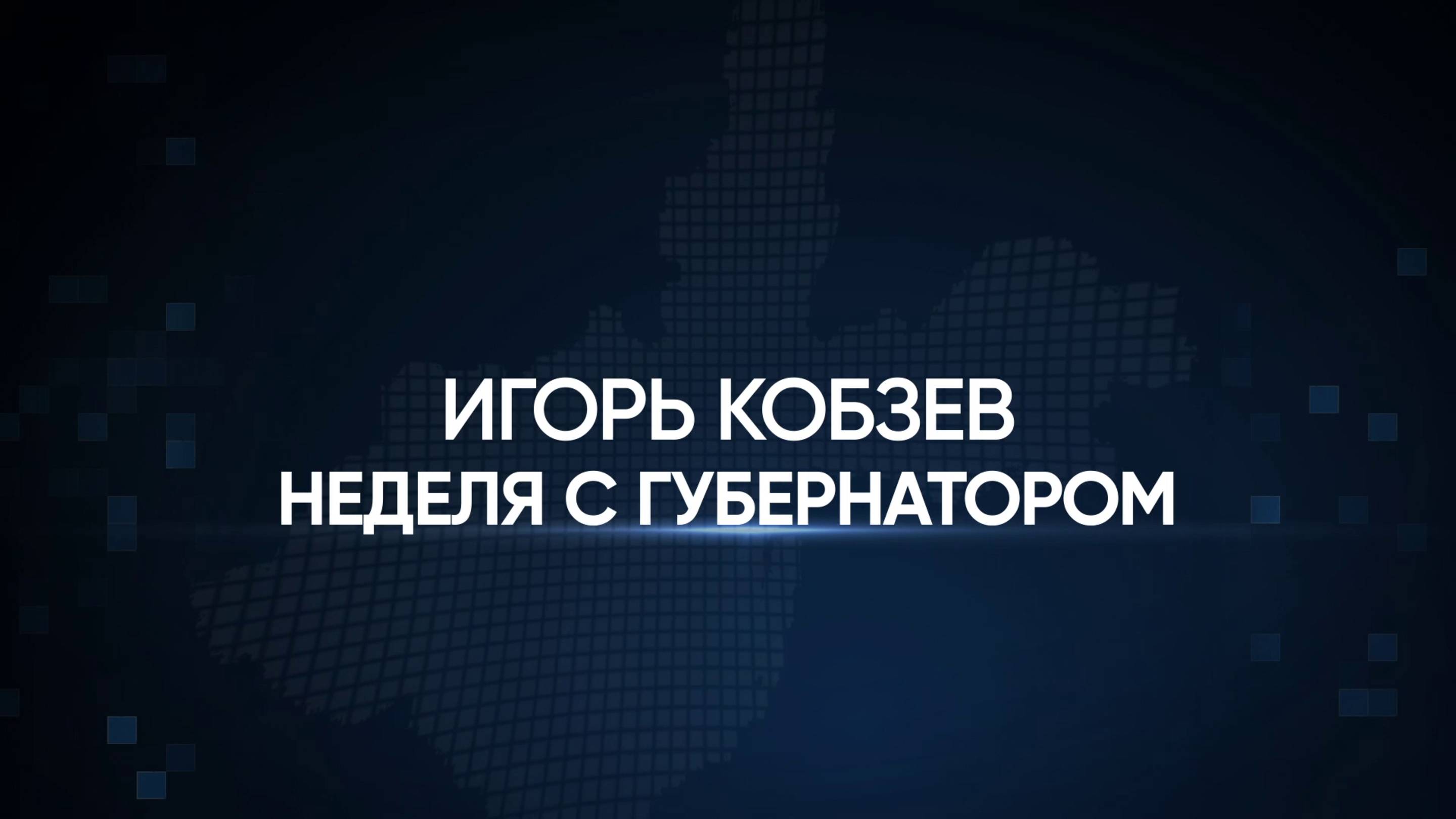ИГОРЬ КОБЗЕВ. ИТОГИ НЕДЕЛИ от 16.05.2025