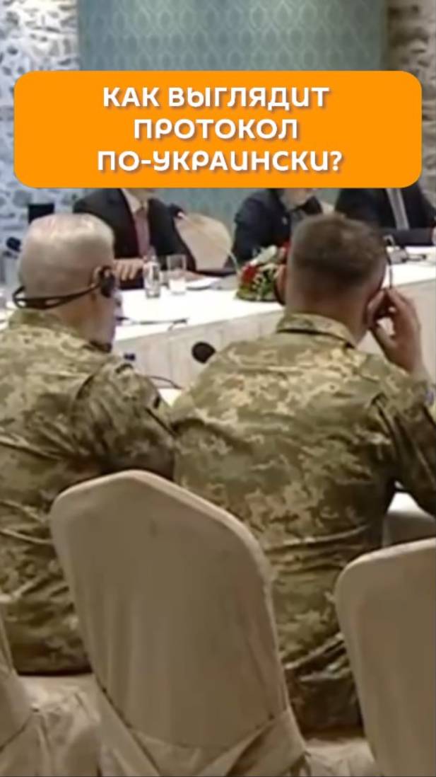 Как выглядит протокол по-украински?