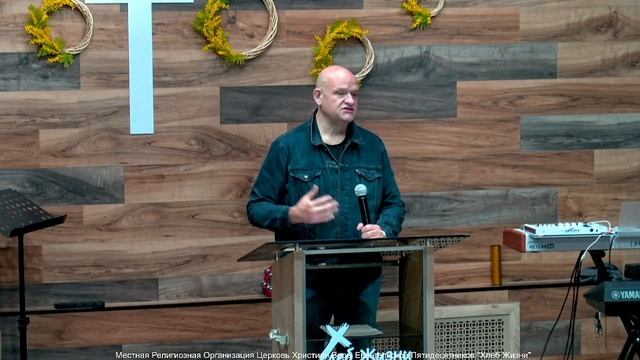 Слово пастора II Церковь Хлеб Жизни