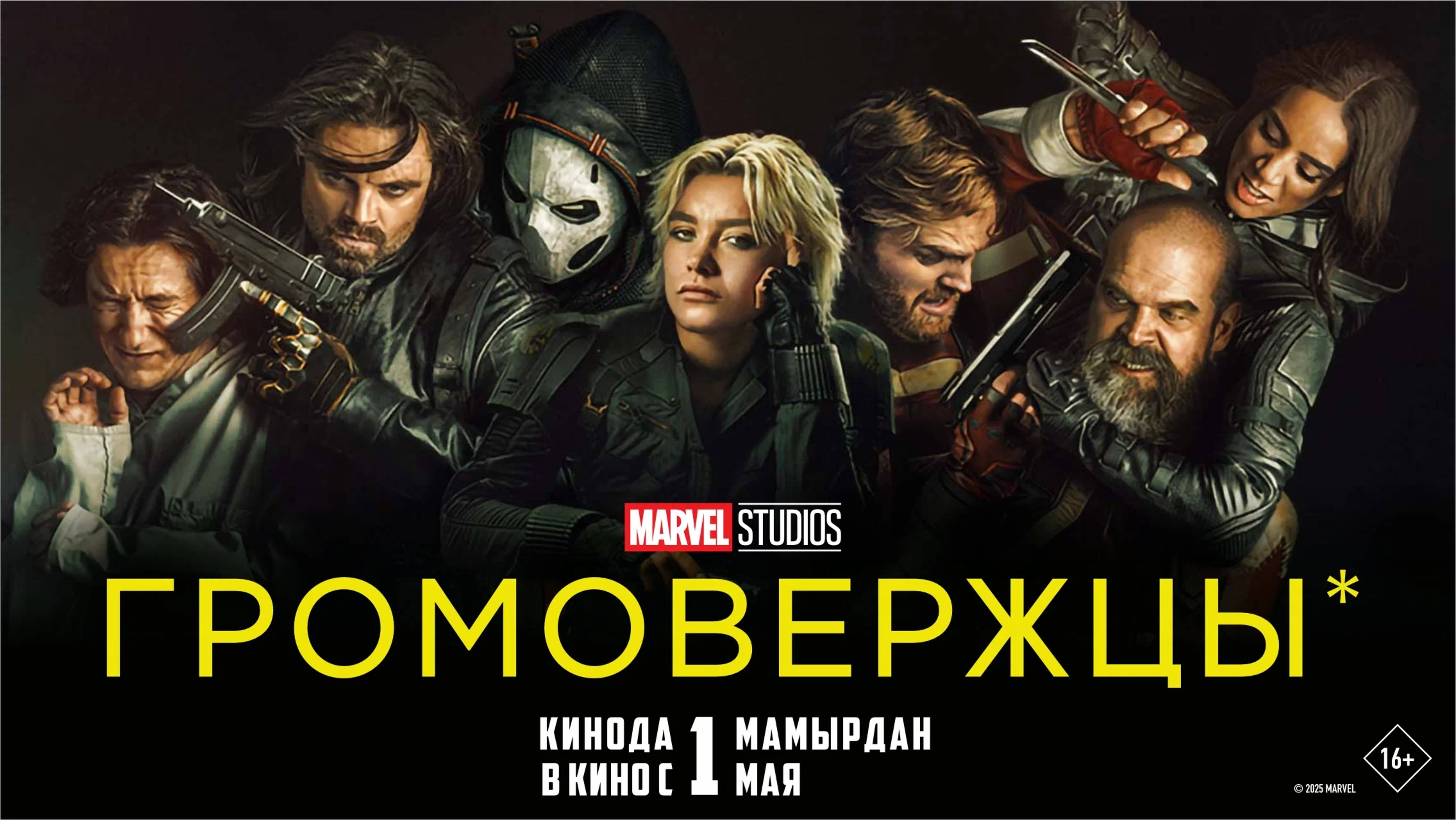 Громовержцы – Русский трейлер (2025)