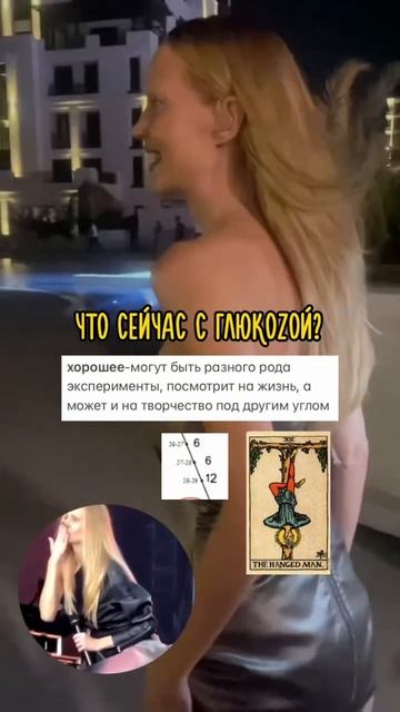 Что с ГлюкоZой? #нумерология #матрицасудьбы #звезды #таро #глюкоza #глюкоза #шоубизнес #рек