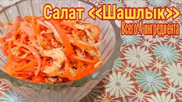 Очень вкусный салат ﹤Шашлык﹥, прекрасно подойдёт для посиделок на природе