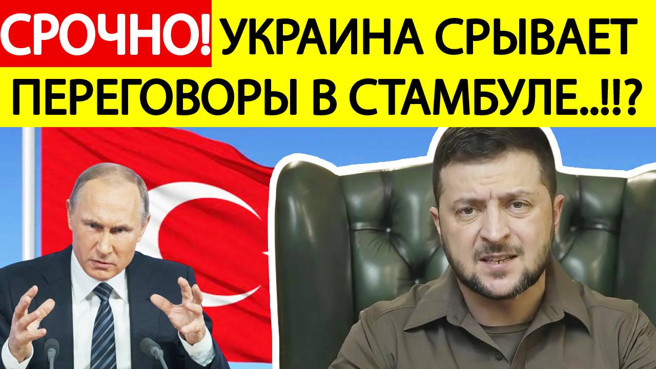 Срочно! Украина срывает переговоры в Стамбуле?! В Крыму гремят взрывы! Последние новости сегодня